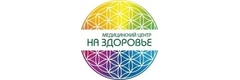На Здоровье