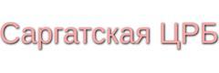 БУЗОО Саргатская районная поликлиника