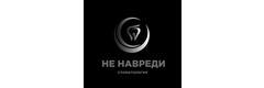 Не навреди