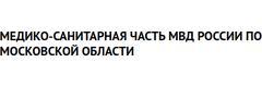 Медико-санитарная часть МВД
