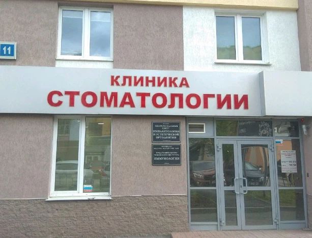 Фото клиники 1