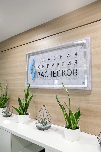 Фото клиники 3