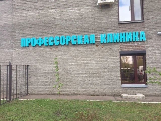 Фото клиники 1