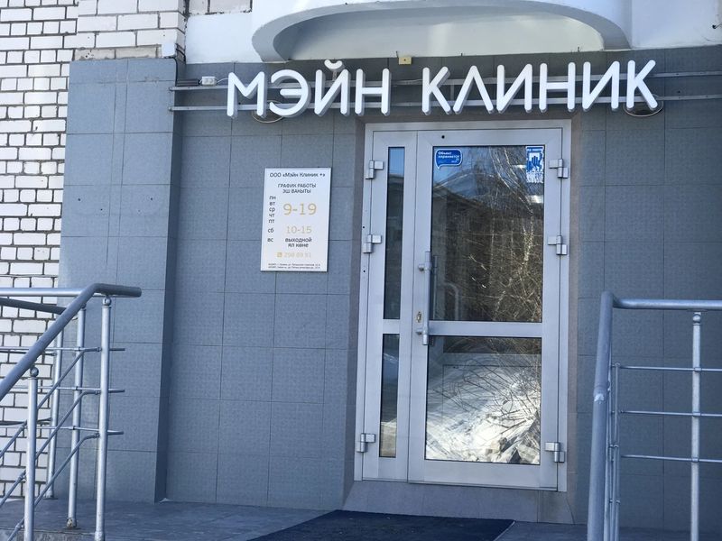 Фото клиники 1