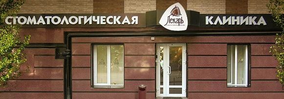 Фото клиники 1