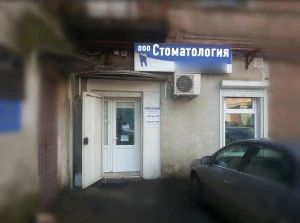 Фото клиники 1