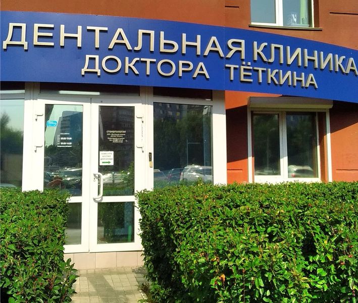 Фото клиники 1