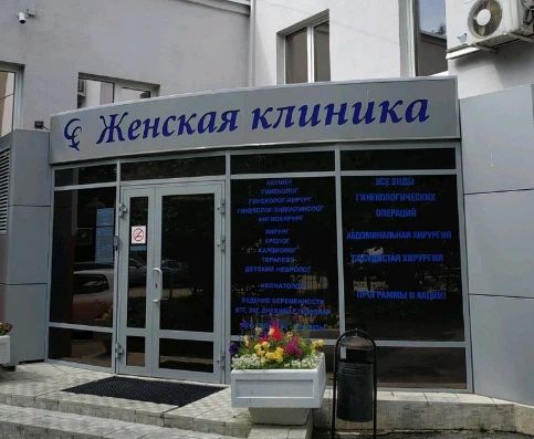 Фото клиники 1