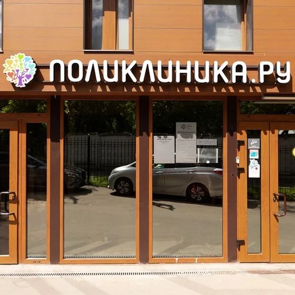Фото клиники 3