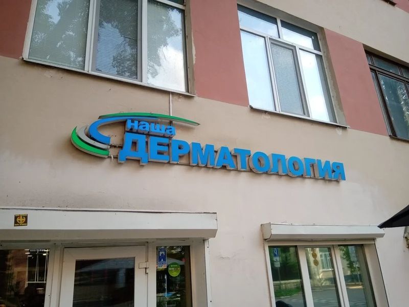 Фото клиники 1