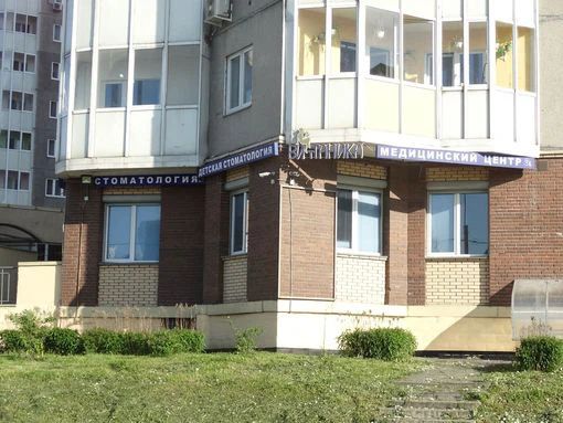 Фото клиники 3