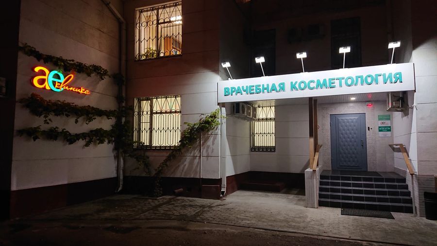 Фото клиники 1