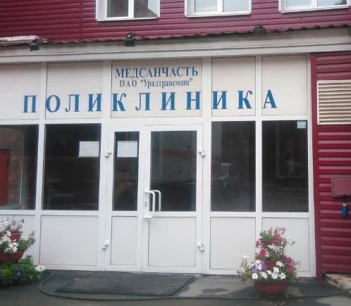 Фото клиники 1
