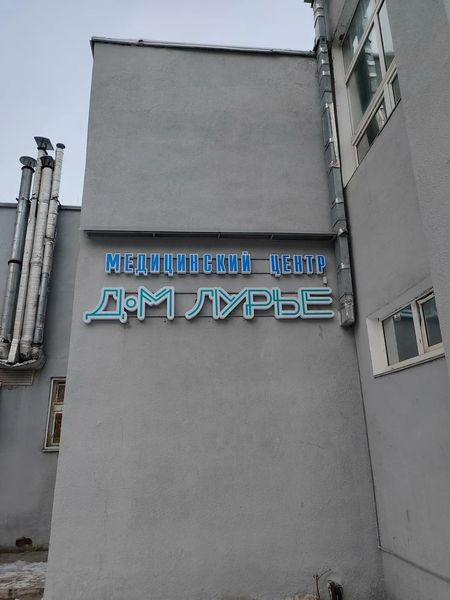Фото клиники 1