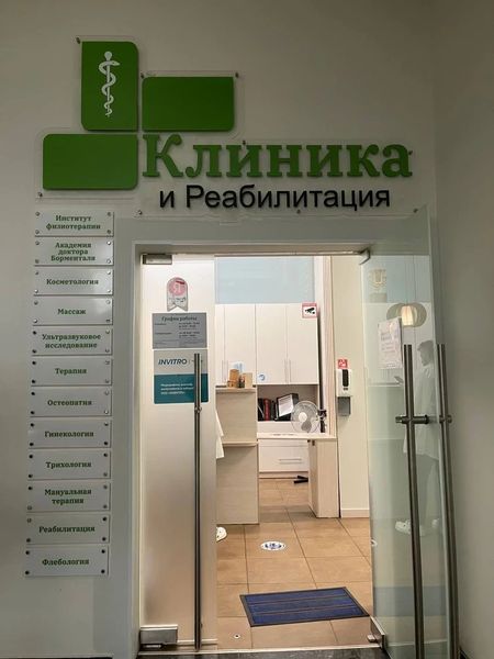 Фото клиники 2