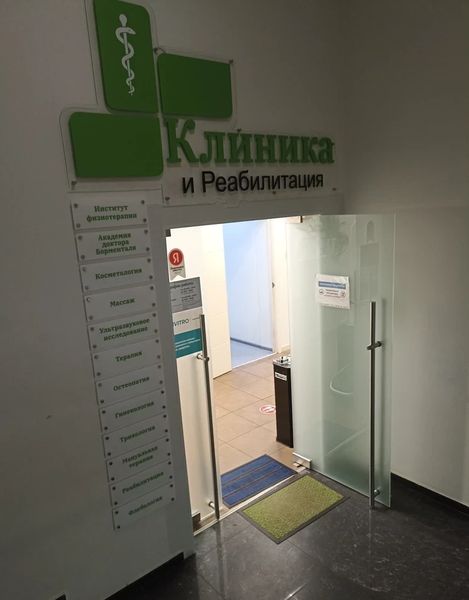 Фото клиники 1