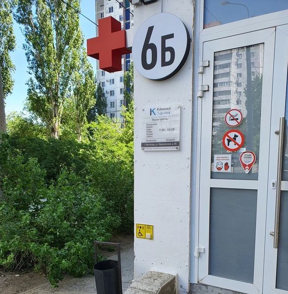 Фото клиники 2