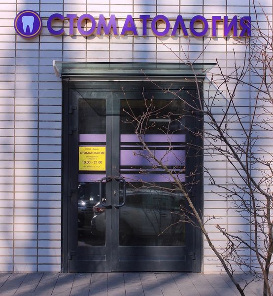Фото клиники 1
