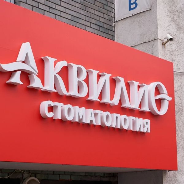 Фото клиники 1