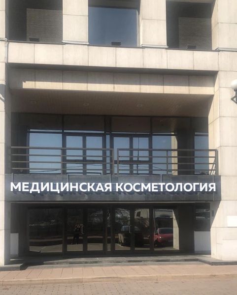Фото клиники 1