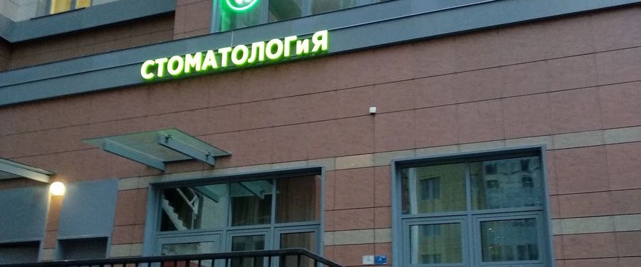 Фото клиники 1