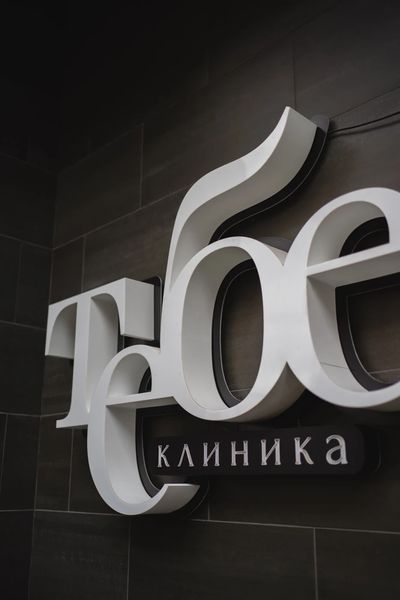 Фото клиники 3