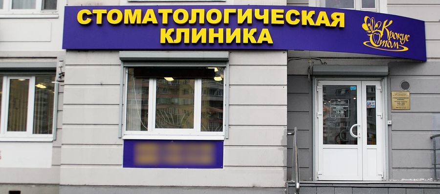 Фото клиники 1