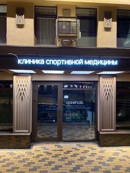 Фото клиники 1