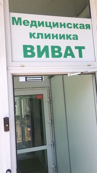 Фото клиники 2