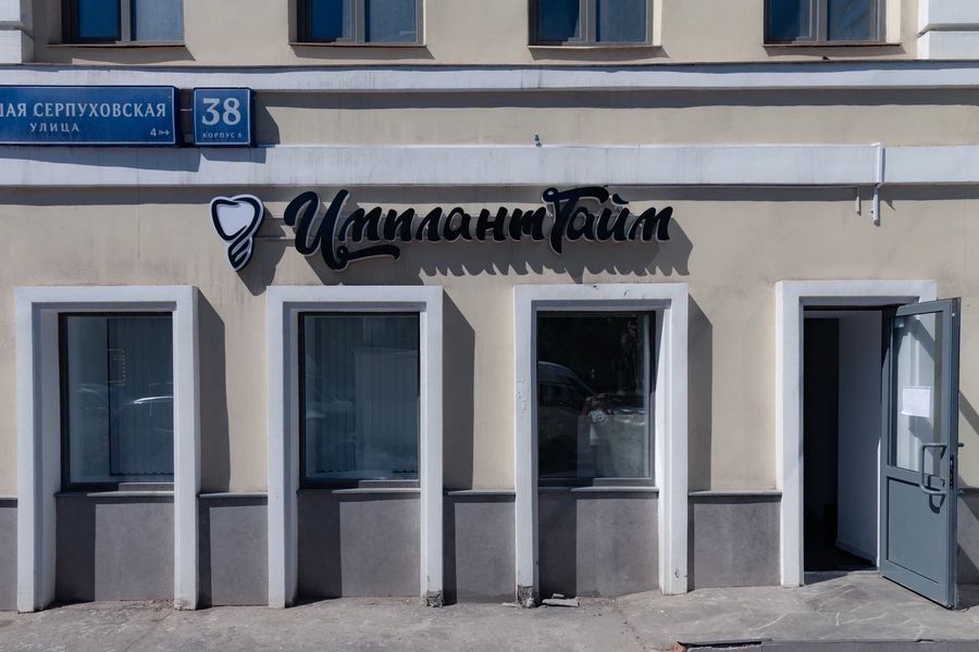 Фото клиники 1