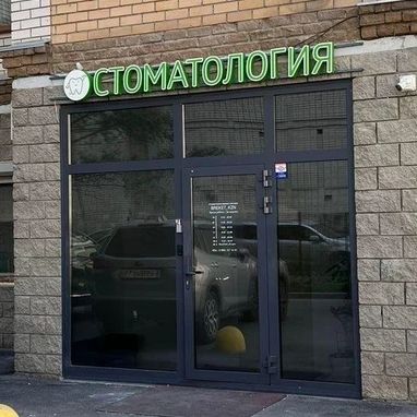 Фото клиники 1