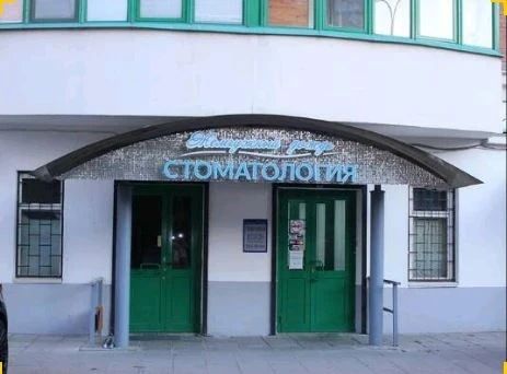 Фото клиники 1