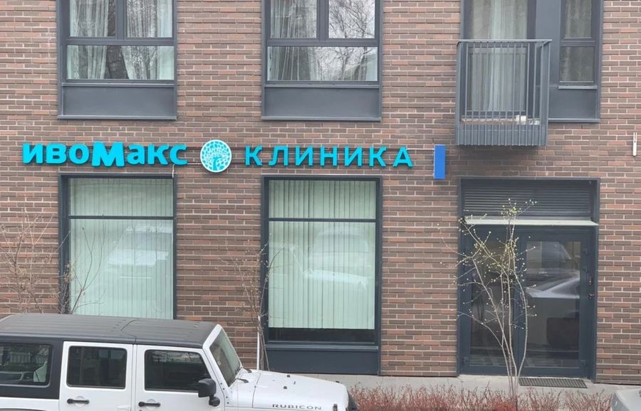 Фото клиники 3