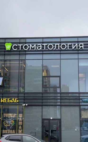 Фото клиники 1